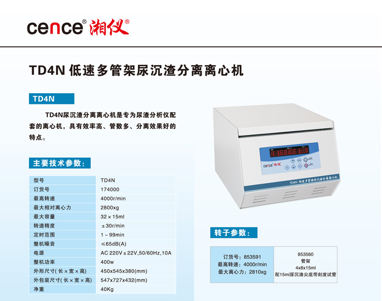 低速多管架尿沉渣分离离心机TD4N,湘仪,TD4N